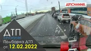Подборка ДТП и Аварий за 12.02.2022