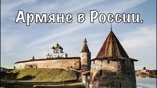 Армяне в России. Чем занимаются Армяне в России.