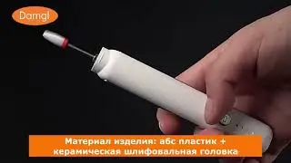 Аппарат для маникюра и педикюра Damgl-15