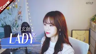 요네즈 켄시 米津玄師 - LADY | Cover by. Fond 폰드
