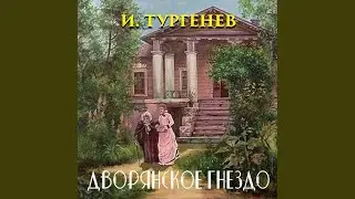 Глава 40.4 - Дворянское гнездо