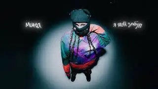 мина -  я тебя забуду (Official Audio)
