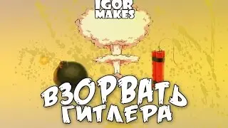 Взорвать Гитлера (Народный трейлер)