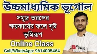 সমুদ্র তরঙ্গের ক্ষয় কার্যের ফলে সৃষ্ট ভূমিরূপ চিত্রসহ ব্যাখ্যা: উচ্চমাধ্যমিক ভূগোল ক্লাস