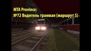 МТА Province. №72 Водитель трамвая (маршрут 5)