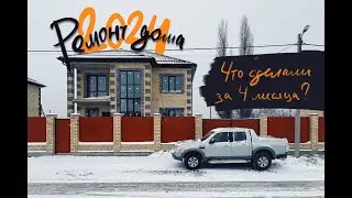 4 месяца после покупки дома. Что успели сделать?