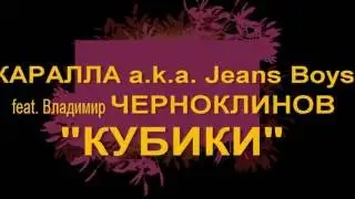 [Анонс!] Каралла a.k.a. Jeans Boys feat. Владимир Черноклинов - Кубики