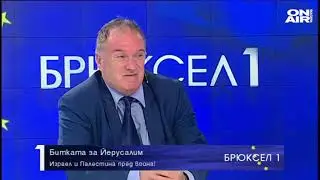 Брюксел 1: Проф. Вл. Чуков: Иран въоръжава Хамас срещу Израел