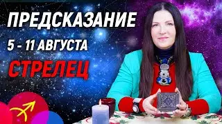 СТРЕЛЕЦ ♐- РАСКЛАД на 5 - 11 августа☀️ЛЕТО 2024🍒