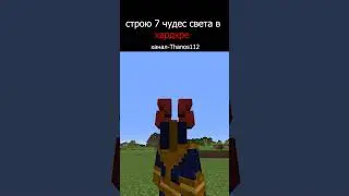 Строю 7 чудес света в ХАРДКОРЕ  #майнкрафт #minecraft #7чудессвета #хардкорвмайнкрафт #выживание