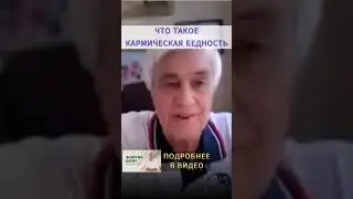 Бывает ли ДЕНЕЖНАЯ КАРМА? В чем причины КАРМИЧЕСКОЙ БЕДНОСТИ