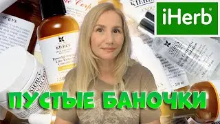 Популярные пустые баночки: Amazon, IHERB, KIEHL'S, SEPHORA отзывы