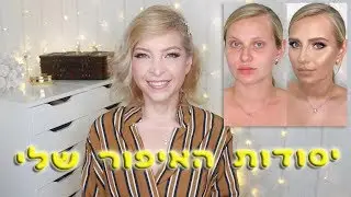 יסודות האיפור שלי