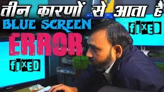 How to Fix and Troubleshoot Blue Screen Error | Windows 10/11 | ब्लू स्क्रीन के कारण