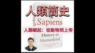 人類崛起：從動物到上帝 | 人類簡史 @alainBox