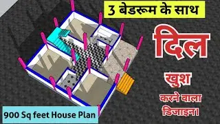 900 Sq Feet में 3 बेडरूम का डिजाइन, Village house plan idea with 3 Bedroom #नक्शा