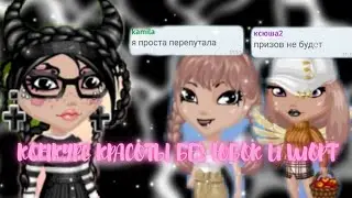 КОНКУРС КРАСОТЫ БЕЗ ЮБОК И ШОРТ/ТУПАЯ ВЕДУЩАЯ/МОБИЛЬНАЯ АВАТАРИЯ/Relax Sinka