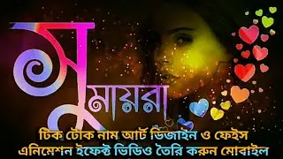 টিক টোক নাম আর্ট ডিজাইন ও ফেইস এনিমেশন ইফেক্ট ভিডিও তৈরি করুন মোবাইল দিয়ে।