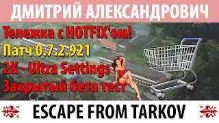 [Escape From Tarkov] Тележка с HOTFIX'ом! - 2K - Ultra Settings - ЗБТ
