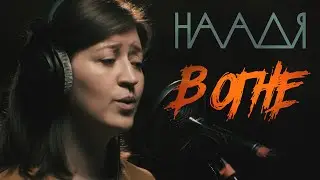 НААДЯ В ОГНЕ (Live @ DTH Studios) Движение / Спаси / Далила / Спи / Туман