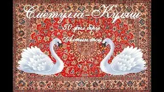 50 жыл АЛТЫН ТОЙ- қызықты ҚҰТТЫҚТАУ  || 50 лет вместе Золотая свадьба