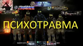 ПСИХОТРАВМА (ЛИКВА WARFACE)
