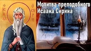 Молитва преподобного Исаака Сирина