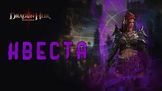 DRAGONHEIR: SILENT GODS - КВЕСТА  ГАЙД