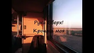 Руки Вверх!-Крошка моя (Кавер POST)