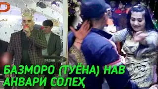 БАЗМОРО (ТУЁНА) 2021 АНВАРИ СОЛЕХ BAZMORO (TUYONA) ANVARI SOLEH LEGEND TAJIKISTAN GISAR