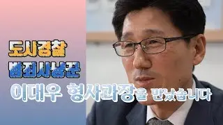 '도시경찰' '범죄사냥꾼' 이대우 형사과장을 만나봤습니다