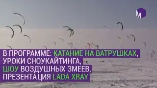 Марафон по сноукайтингу «Жигулёвское Море»