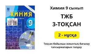 ТЖБ 3 ТОҚСАН ХИМИЯ 9 СЫНЫП