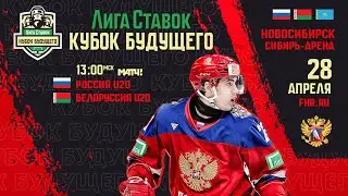Лига Ставок Кубок Будущего. Россия U20 - Белоруссия U20