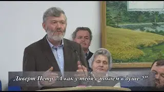 Диверт Петр 