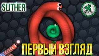 Slither io - Обзор новенькой детской игры