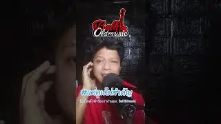 แค่คนไม่สำคัญ by Ball Oldmusic 