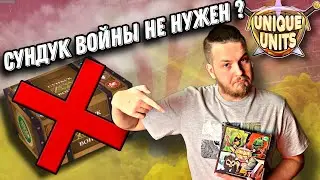 Unique Units-Жалкая Подделка или Годная Дуэлька?||Настольная игра обзор