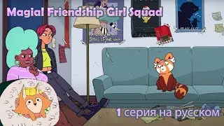 Magical Girl Friendship Squad | 1 Серия | НА РУССКОМ