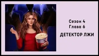 Холостячка 💍 Сезон 4 Глава 6 [ Детектор Лжи ] • Read.Love