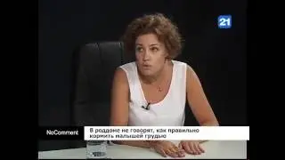В роддоме не говорят, как правильно  кормить малышей грудью