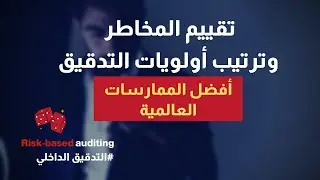 التدقيق الداخلي المبني على أساس المخاطر | تقييم المخاطر وإعداد خطة التدقيق