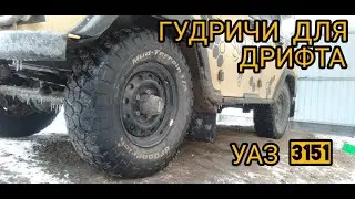 BFGoodrich на УАЗ без лифта и куча проблем...