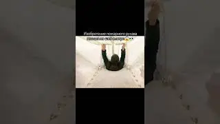 #гениальноеизобретениепожарногорукавашок