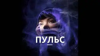 sm1kk1 - Пульс (OFFICIAL PREMIER)