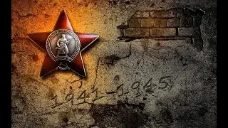 В память о наших Дедушках и Бабушках! О тех кто воевал во время ВОВ 1941 - 1945 гг.