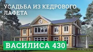 Проект компании Лафетофф: ВАСИЛИСА 430. Семейная усадьба из отборного кедрового лафета