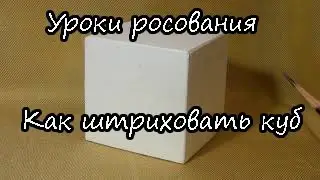 Урок 80. Как штриховать куб