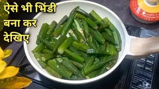 भिंडी की नई तरीके को सब्जी | bhindi recipe