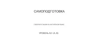 Самоучитель английского языка. Самоподготовка говорим и пишем на английском языке.